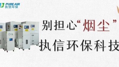 執(zhí)信環(huán)保,專業(yè)除煙塵空氣凈化器,除煙除味環(huán)保設(shè)備生產(chǎn)制造廠家。