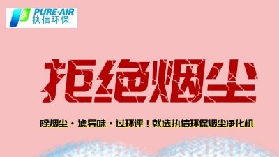 煙霧凈化器廠家的先行者，東莞執(zhí)信環(huán)?？萍?！