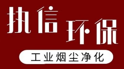 執(zhí)信環(huán)保激光打標煙霧過濾器，凈化食品打標異味！