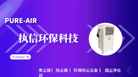 工業(yè)車間除塵設(shè)備,執(zhí)信環(huán)保凈化車間煙塵，助力高效生產(chǎn)。