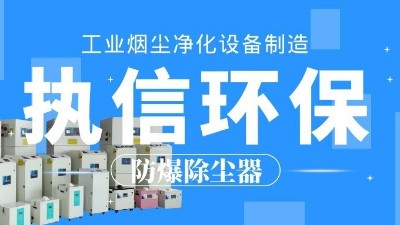 車間煙塵凈化,焊接煙塵除塵器,執(zhí)信環(huán)?？萍计焚|(zhì)可靠！