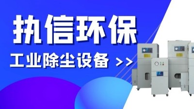 執(zhí)信環(huán)保專業(yè)防爆吸塵器,除塵設(shè)備制造廠家！