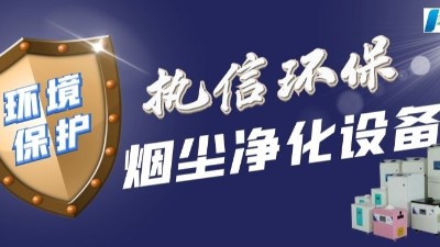 東莞執(zhí)信環(huán)保：工業(yè)煙塵凈化領域的璀璨之星