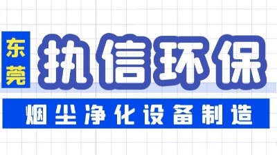 焊接煙塵凈化設(shè)備,執(zhí)信環(huán)保凈化焊接車間煙塵,廠家直銷。