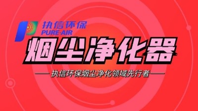 車間除塵設(shè)備,工業(yè)煙塵處理設(shè)備,執(zhí)信環(huán)保除塵設(shè)備研發(fā)制造商。