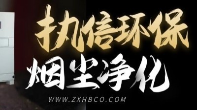 執(zhí)信環(huán)保-防爆型除塵器-和-防爆脈沖除塵器等環(huán)保設(shè)備！