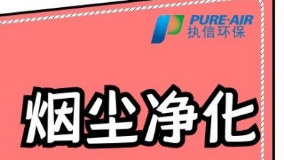 執(zhí)信環(huán)保激光打標煙霧過濾器，為激光制作企業(yè)提供潔凈車間！