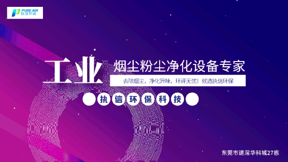 執(zhí)信環(huán)保激光焊接煙霧過濾器,保護(hù)激光焊接工作人員和激光焊接設(shè)備！