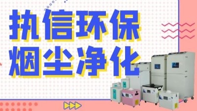 解析新型激光熔覆技術(shù)，執(zhí)信環(huán)保激光熔覆煙霧過濾器！