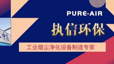 想要熔覆車間無(wú)煙塵，用執(zhí)信環(huán)保激光熔覆煙霧過濾器！